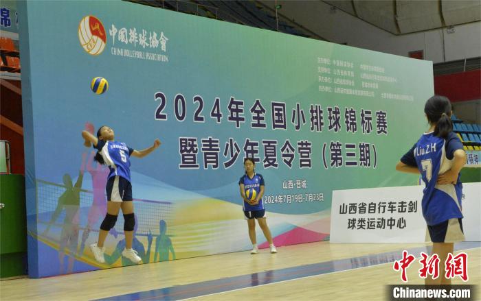 2024全国小排球锦标赛（第三期）山西晋城落幕：